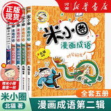 米小圈上学记+米小圈漫画历史故事全3册 一年级二年级三年级四年级套装米小圈脑筋急转弯第一辑第二辑米小圈漫画成语故事 米小圈趣味猜谜.童书儿童文学课外读物拍下赠送米小圈徽章组合自选新华书店正版图书 米小