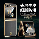 利际三星zflip6手机壳折叠屏新款w25flip心系天下保护套奢华电镀限量版全包防摔超薄高档商务男女外壳 【典雅黑】金标 三星W25 Flip