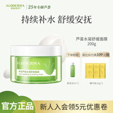 瑷露德玛芦荟胶水凝舒缓睡眠面膜 芦荟凝胶补水保湿面霜涂抹免洗护肤品 【懒人免洗】水凝舒缓面膜200g