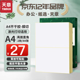 天章 （TANGO）A4不干胶铜版打印纸黄底亮面背胶纸标签贴纸 A4激光打印贴纸 直角2枚/张(210mm*148.5mm) 80张/盒