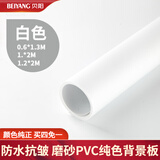 贝阳（beiyang） 【买四免一】磨砂pvc背景纸板摄影纸证件照背景布拍照背景纸拍摄反光板影楼静物美食蛋糕摆拍道具 白色 1.2*2m