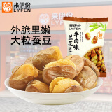 来伊份兰花豆炒货带壳蚕豆下酒菜下午茶小吃即食小包装休闲零食来一份 牛肉味兰花豆500g(内约6小包)