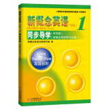 新概念英语1 同步导学 （单色板）
