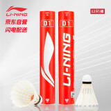 李宁(LI-NING)羽毛球飞行稳定训练77速鸭毛球D1(12支装）