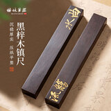 梅林笔庄曲水流觞镇尺实木文房四宝初学者毛笔书法用品学生压纸压书搁笔桌面摆件黑梓木镇纸尺礼盒装
