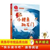 小鲤鱼跳龙门 全彩注音版 快乐读书吧二年级上必读课外阅读书 小学语文教材配套课外阅读书目 有声朗读版 商务印书馆万物复书二年级 开学季