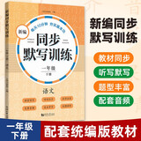 元远教育 新编同步默写训练一年级下册 语文第二学期 统编版教材 1年级 人教版  一课一练  默写能手 专项训练