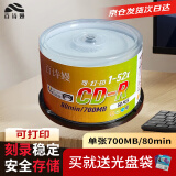 百诗嫚CD-R光盘 商务家用办公存储投标车载音乐52速700MB盘面可打印50片桶装