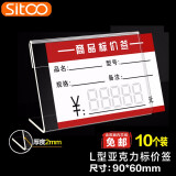 SITOO L型价格签标价签牌亚克力台卡桌牌台签桌签台牌商品标签牌内芯卡纸 6*9CM价格牌10个装