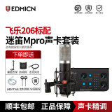 EDMICN原飞乐ED206大振膜电容麦克风直播录音话筒电脑K歌编曲配音声卡套装设备通用48V 飞乐 ED206+MIDI-M PRO套装