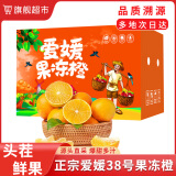 鲜菓篮 四川爱媛38号果冻橙柑橘手剥橙新鲜水果应季时令桔橘现货 箱3斤单果75-80mm净2.5+ 生鲜水果