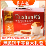 泰山娃（Taishanwa）薄脆饼干零食大礼包5种口味办公室休闲食品糕点早餐送礼盒装