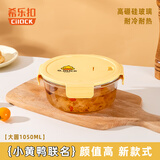 希乐扣小黄鸭耐热玻璃保鲜盒大容量饭盒泡面碗密封盒餐盒冰箱收纳圆1050