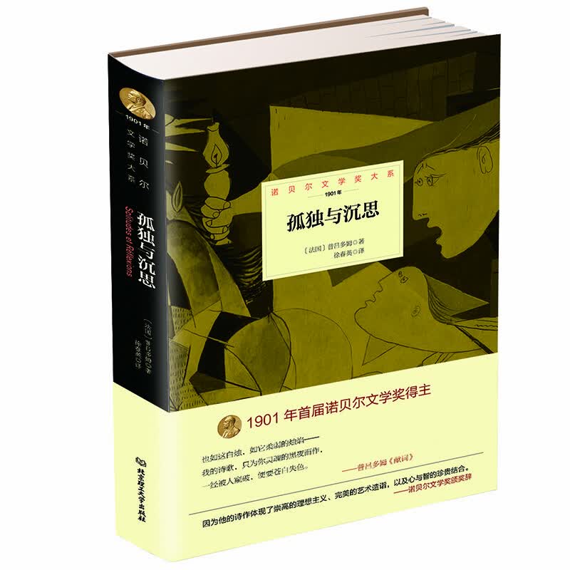 诺贝尔文学奖大系：孤独与沉思（第2版）