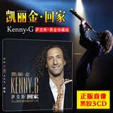 正版汽车载cd 凯丽金 Kenny G萨克斯回家茉莉花 cd专辑光盘碟片