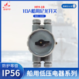 镇海环宇 HF4-1B 船用10A水密尼龙开关 250V/10A 防护等级IP56