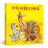 什么让我们快乐（精装绘本）