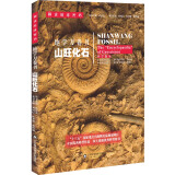 解读地球密码 地学万卷书：山旺化石