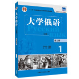 大学俄语东方1 练习册（新版）