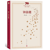 新中国70年70部长篇小说典藏：钟鼓楼