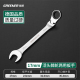 绿林（GREENER）6-24mm开口梅花活头棘轮扳手呆梅开两用快速扳手开口扳手梅花扳手 活头棘轮两用扳手【17mm】