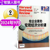 【正版】哈佛商业评论中文版杂志2026年1-6月新【全年/半年订阅可选】HarvardBusinessReview财经管理国际企业管理和商业经验时事资讯非2025过刊 *现货 24年9月【给企业家的宏