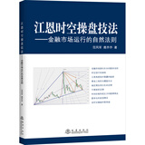 江恩时空操盘技法：金融市场运行的自然法则