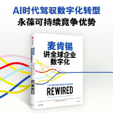 自营 麦肯锡讲全球企业数字化 AI时代赢得竞争优势的数字化操作指南 企业变革 数字化与人工智能转型 中信出版社