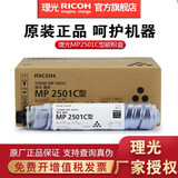理光(Ricoh)MP2501C原装墨粉盒碳粉筒适用MP1813L/2013L/2501L/2001 一支