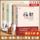 现货【套装4册】星云大师作品集 福报：星云大师的人生财富课+舍得+宽心+厚道：星云大师的人生成功课  星云大师的人生经营课财富课 人生就是放下 自在福报 佛学佛教宗教入门畅销书籍