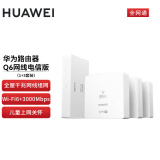 华为千兆Q6网线版（1母3子）路由器 无线wifi6+全屋覆盖5G双频3000Mbps 家庭组网套装 电信全网通版