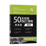 50天攻克BEC高级.阅读篇：16天（第2版）