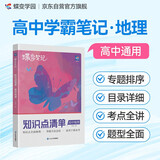 蝶变学园 学霸笔记 新高考高中地理知识点清单 随堂笔记 2025高考 专题排序 考点复习  知识导图 考点解读 知识梳理 典例分析 含真题 全国通用 高考高一高二高三高中通用
