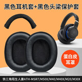 猫伦适用铁三角陌生人妻ATH-MSR7耳罩MSR7B MSR7BT MSR7NC MSR7SE耳机套头戴式耳机横梁头梁保护配件 黑色蛋白皮耳机套一对+【msr7】黑色头梁保护套