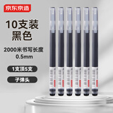 京东京造 巨能写pro 大墨量子弹头中性笔 签字笔2000米书写 商务会议办公学生考试  0.5mm 黑色10支