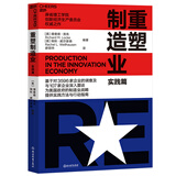 重塑制造业实践篇 制造业转型升级指南  图书湛庐 书籍