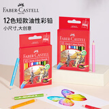 辉柏嘉（Faber-castell）彩铅彩色铅笔经典油性彩铅绘画套装画画工具学生绘画轻便短款彩铅12支装速写马克笔绘画画画笔