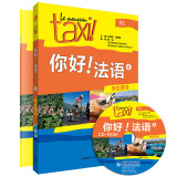 你好法语4套装 学生用书+练习册（套装共2册 附CD-ROM光盘1张）