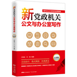 新党政机关公文与办公室写作：白金版