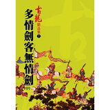多情剑客无情剑(中) i港台原版 古龙 台湾风云时代出版 武侠小说