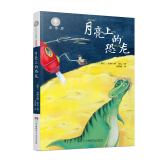 月亮上的恐龙（注音版）/全球儿童文学典藏书系