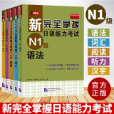新完全掌握日语能力考试N1级阅读+词汇+听力+语法+汉字（套装5册 )  日本JLPT考试用书 一级