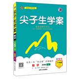 梓耕 2020春新版 尖子生学案八年级数学下新课标人教