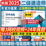 25新版上市】新大纲二建教材2025二级建造师2025教材历年真题试卷含2024建筑市政机电水利公路工程管理与实务法规施工管理章节习题集必刷题全套2025年二建教材考试用书哈工大官方书本环球网校网课 