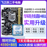 技嘉/华硕/鲲鹄主板H61/B85/ H81 3/4/7/9/10代英特尔CPU 台式机主板二手主板 i5-4590+技嘉/华硕B85M 小板