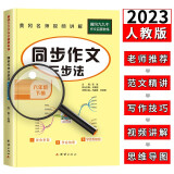 六年级同步作文下册 部编人教版小学6年级下语文同步阅读写作训练作文辅导书