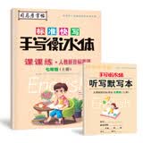 司马彦字帖 标准快写手写衡水体课课练七年级英语上册·人教新目标英语