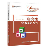 研究生学术英语写作