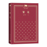 繁花 茅盾文学奖获奖作品 新中国70年70部长篇小说典藏书系
