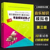 系列自选】音乐基础知识基本乐科考级模拟试卷10套 一二三123级 社会艺术水平等级考试音乐基础知识全真模拟试卷 中国青年出版社乐理考级书 考级模拟试卷3级